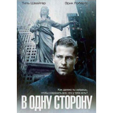 В одну сторону [DVD]