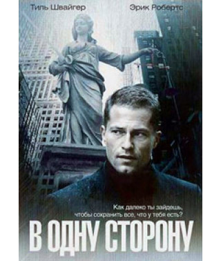 В одну сторону [DVD]
