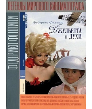 Джульетта и духи [DVD]