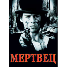 Мерець [DVD]