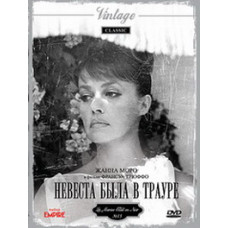 Невеста была в трауре (Невеста была в черном) [DVD]