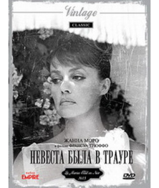 Невеста была в трауре (Невеста была в черном) [DVD]