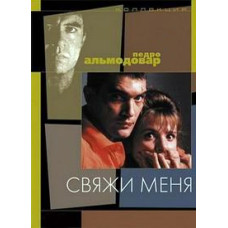 Зв'яжи мене! [DVD]