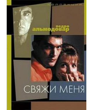 Свяжи меня! [DVD]