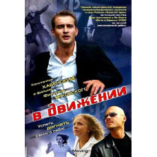 У русі [DVD]