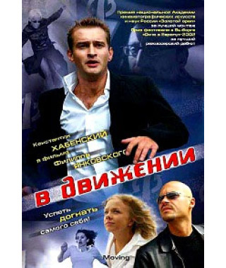У русі [DVD]