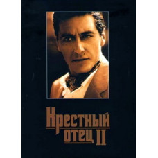 Крёстный отец 2 [DVD]