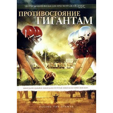 Confrontation of the Giants [DVD]