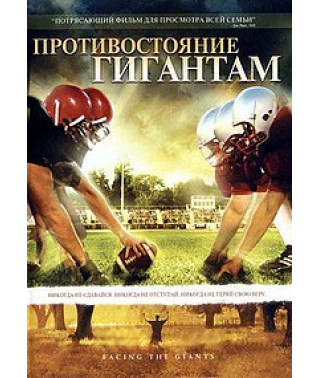 Протистояння Гігантам [DVD]