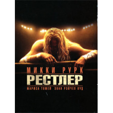 Рестлер [DVD]