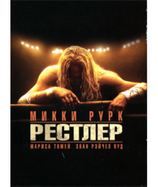 Рестлер [DVD]