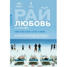 Paradise: Love [DVD]