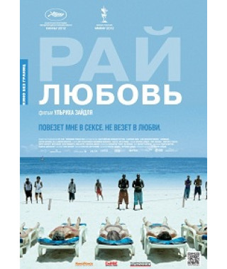 Рай: Любовь [DVD]