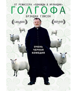 Голгофа [DVD]