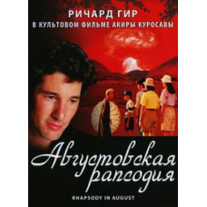 Августовская рапсодия [DVD]
