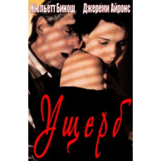 Ущерб [DVD]