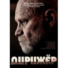 Диригент [DVD]