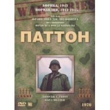 Паттон [DVD]