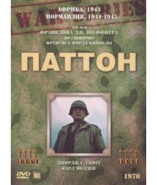 Паттон [DVD]