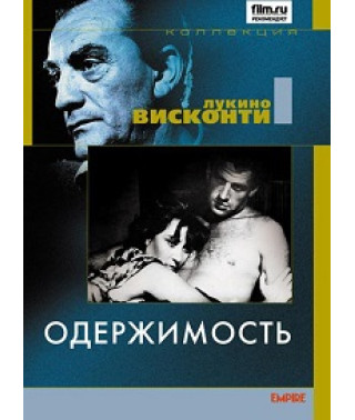 Одержимость [DVD]