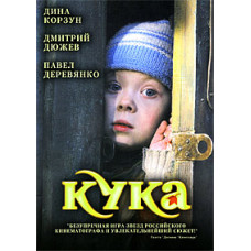 Кука [DVD]