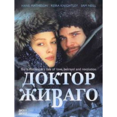 Доктор Живаго [DVD]