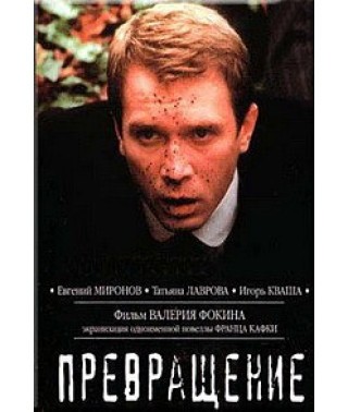 Превращение [DVD]