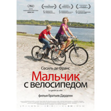 Хлопчик з велосипедом [DVD]