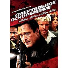 Смертельное оскорбление [DVD]