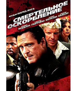 Смертельное оскорбление [DVD]