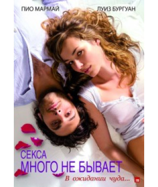 Секса много не бывает [DVD]