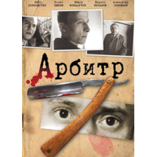 Арбітр [DVD]