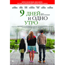 9 дней и одно утро [DVD]
