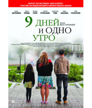 9 дней и одно утро [DVD]