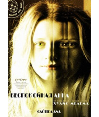 Беспокойная Анна (Хаотичная Анна) [DVD]