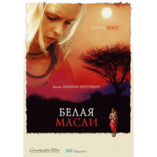 Белая масаи [DVD]