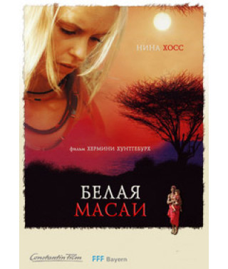 Белая масаи [DVD]