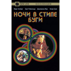 Ночи в стиле буги [DVD]