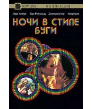 Ночи в стиле буги [DVD]