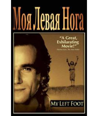 Моя левая нога [DVD]
