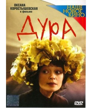Дурня [DVD]