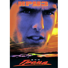 Дни грома [DVD]