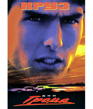 Дни грома [DVD]