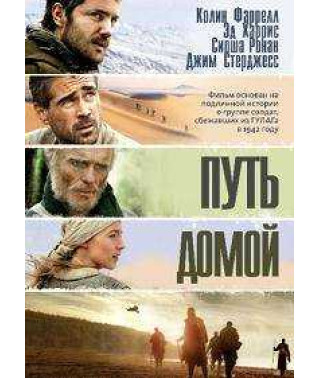 Путь домой [DVD]