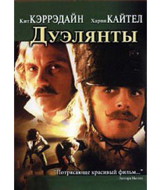 Дуэлянты [DVD]