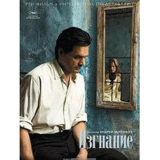 Вигнання [DVD]
