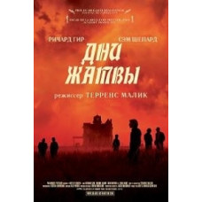 Days of the Harvest [DVD]