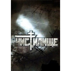 Чистилище [DVD]