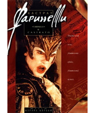 Фаринелли-кастрат [DVD]