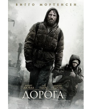 Дорога [DVD]